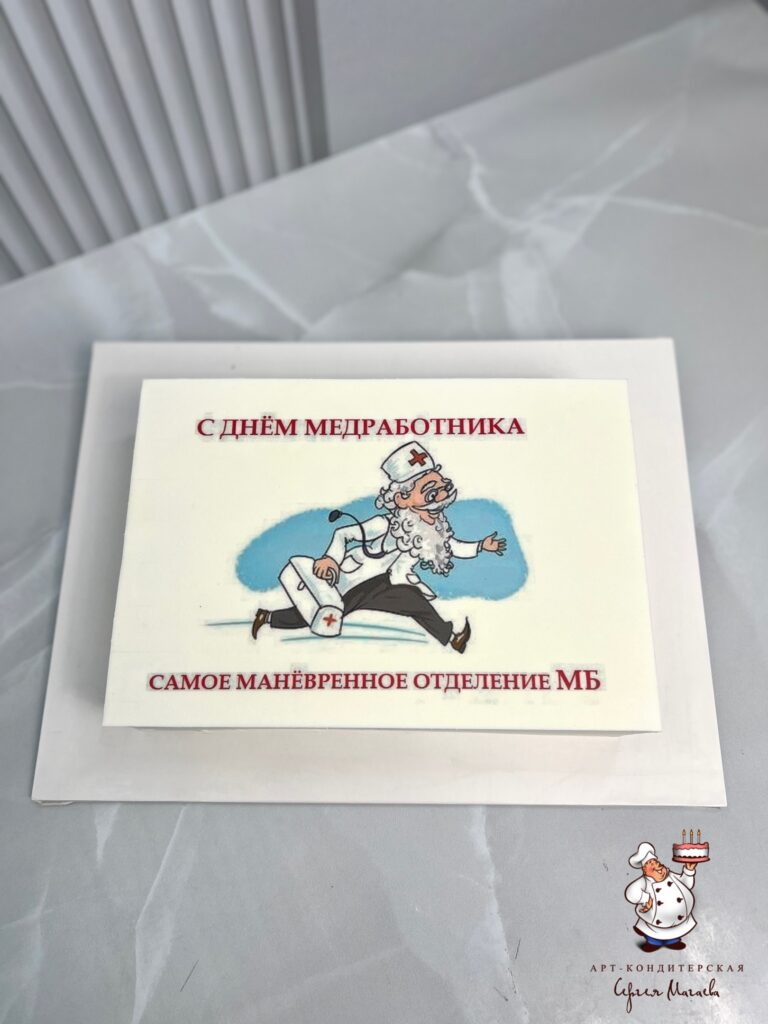 Торт "На день медработника" № 9788