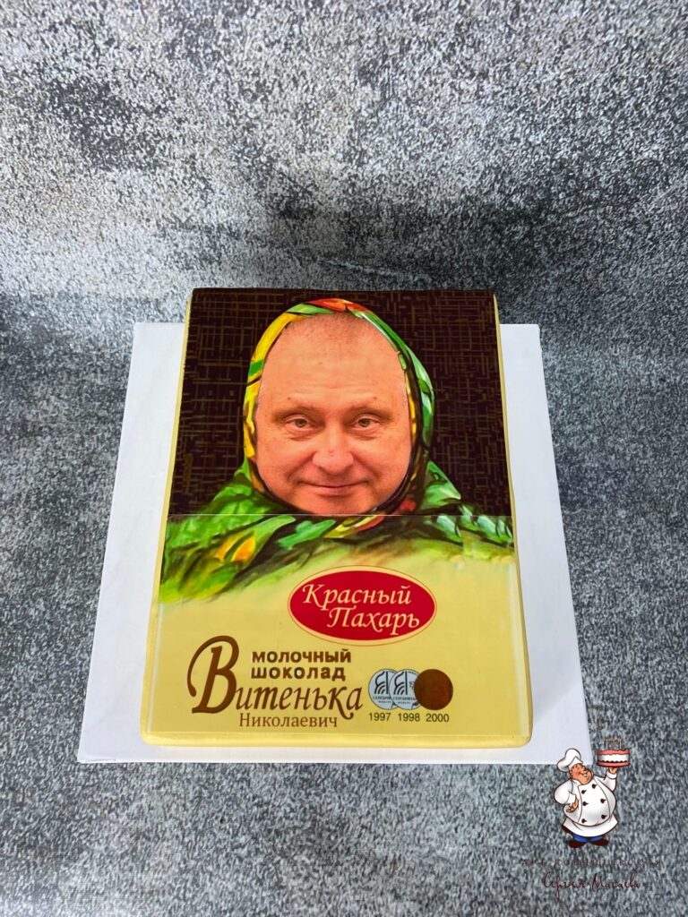 Торт "Шоколадка Аленка - с приколом" № 8813